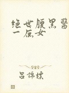 绝世腹黑医女第一庶女