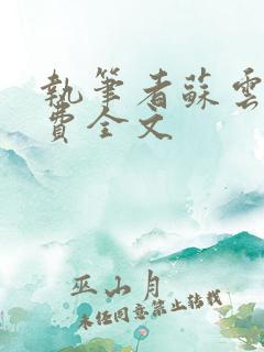 执笔者苏云绮免费全文