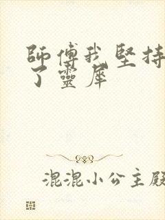 师傅我坚持不住了灵犀