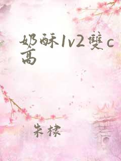 奶酥1v2双c高