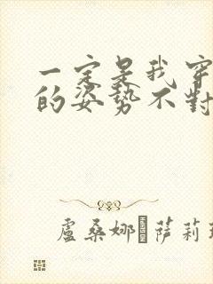 一定是我穿肉文的姿势不对