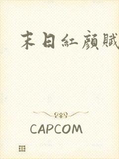 末日红颜赋