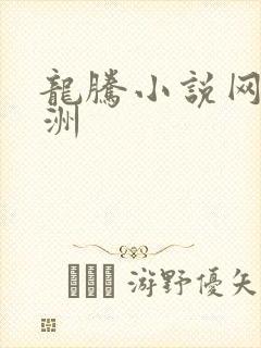 龙腾小说网 亚洲