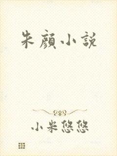 朱颜小说
