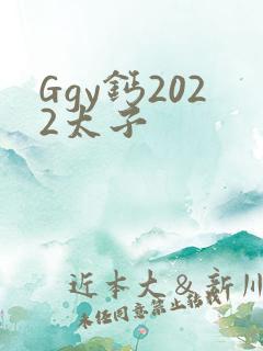 Ggy钙2022太子