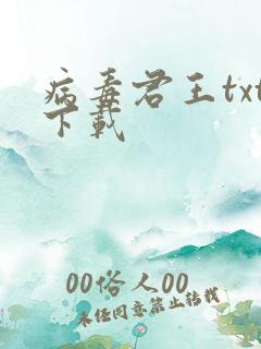 病毒君王txt下载