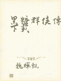 黑糖群侠传全集下载