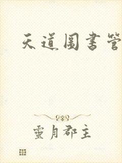 天道图书管
