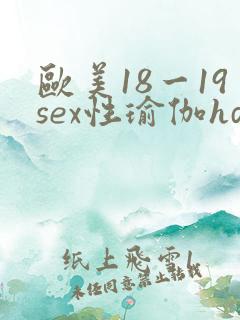 欧美18一19sex性瑜伽hd
