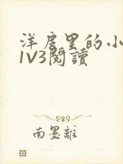 洋房里的小草莓1V3阅读