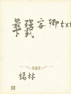 最强客卿txt下载