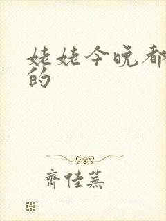 姥姥今晚都是你的