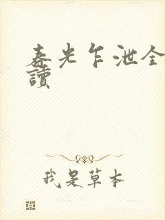 春光乍泄全文阅读