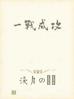 一战成攻