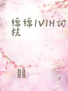 绵绵1V1H词枝