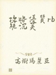 攻略优质rb系统沉芙