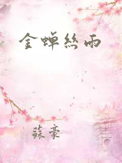 金蝉丝雨
