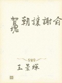 贺朝让谢俞夹冰块