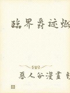 临界爵迹燃魂书