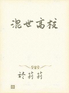 混世高校