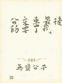 公交车最后一排的要了我