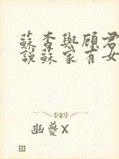 苏杳与顾君亦小说苏家有女免费阅读