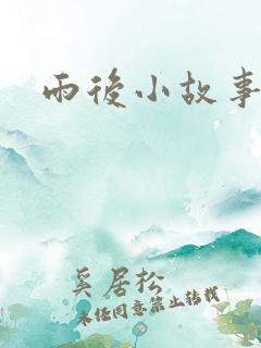 雨后小故事续集