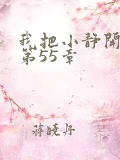 我把小静开了苞第55章