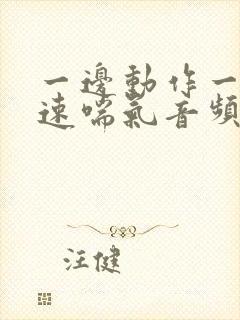 一边动作一边快速喘气音频