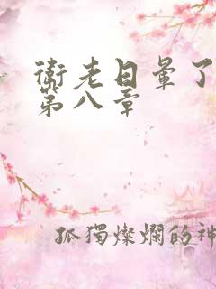卫老日晕了淑蓉第八章