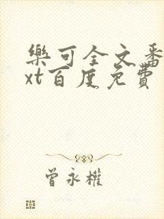 乐可全文番外txt百度免费