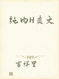 纯肉H爽文