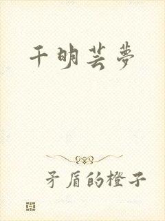 千明芸梦