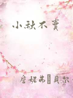 小秋不卖