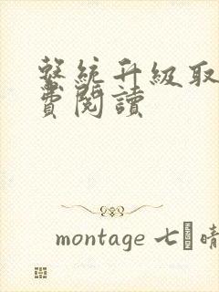 系统升级取液免费阅读