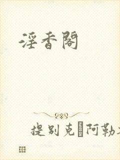 淫香阁