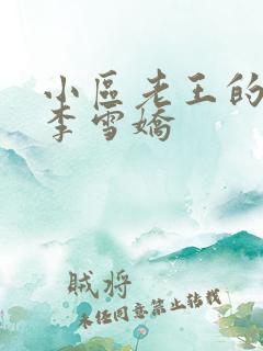 小区老王的春天李雪娇