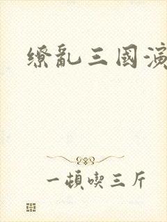 缭乱三国演义