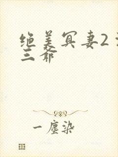 绝美冥妻2 浙三爷