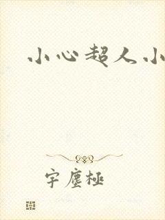 小心超人小说