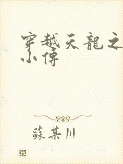 穿越天龙之语娴小传