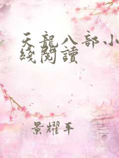 天龙八部小说在线阅读