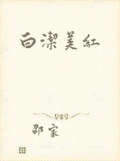 白洁美红