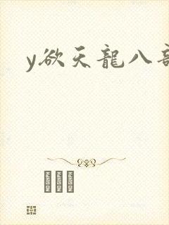 y欲天龙八部