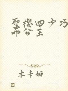 圣樱四少巧遇千面公主