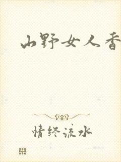 山野女人香