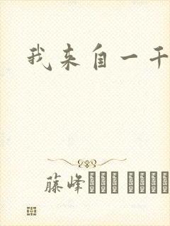 我来自一千年前