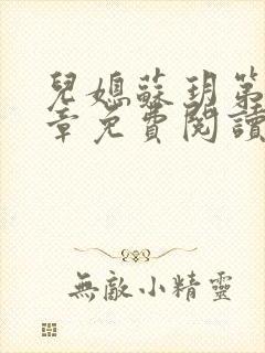 儿媳苏玥第29章免费阅读