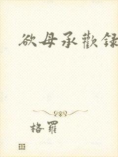 欲母承欢录