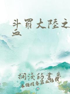 斗罗大陆之唐幽血